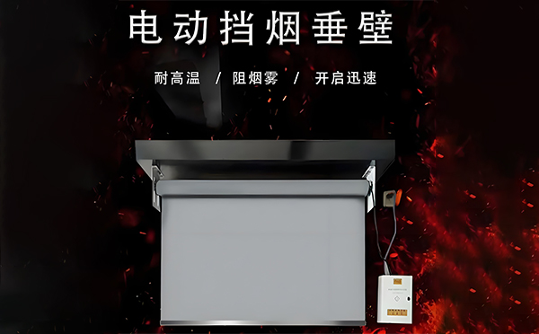 石泉电动挡烟垂壁